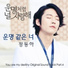 OST Fated to Love You: 정동하