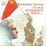 Марк Бернес