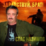 188 Stas Nazimov