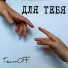 Team-OFF