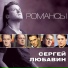 Сергей Любавин (стихи Сергея Есенина)