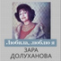 Зара Долуханова