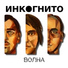 Инкогнито