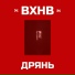 вхнв