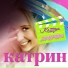 Катрин
