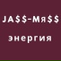 JA$$-МЯ$$
