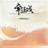 Yuezheng Longya (乐正龙牙)
