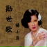 楊小萍