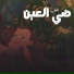 Awney Adel