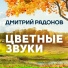 Дмитрий Радонов