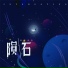 音阙诗听, 楚然