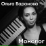 Ольга Баранова