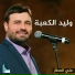 علي العطار
