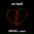 $Ners$ feat. Дженга
