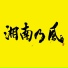 Shounanno Kaze