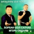 Борбак-оол Салчак, Игорь Ондар