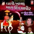 Meena Patel, Bhikhudan Gadhvi