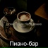 Пиано-бар