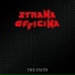 Strana Officina