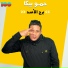 حمو بيكا