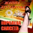 Жанна Агузарова feat Dub-TV