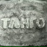 Покруч