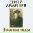 Сергей Лемешев