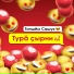 Типшем Сашук
