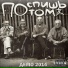 Поспишь Потом