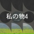 ロフト tapes