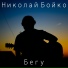 Николай Бойко