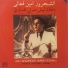Ash Shahrour Amine Feghali