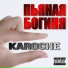 KAROCHE