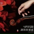李宜錦, 蘇孟風, Manuel de Falla