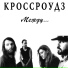 The CrossroadZ, Сергей Воронов