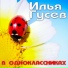 ИЛЬЯ ГУСЕВ. www.ilya-gusev.ru