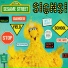 Sesame Street's The Pointer Brothers