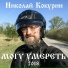 Николай Кокурин