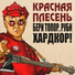 Красная Плесень