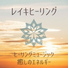 落ち着く気持ち