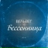 Вельвет
