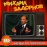 Михаил Задорнов