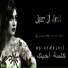 Esraa Al Aseel