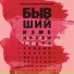 Бывший