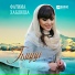 Фатима Хаблиева