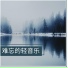 睡前音乐