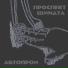 Проспект Шмидта