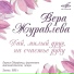 Вера Журавлёва, Лариса Оберфельд