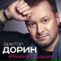 Виктор Дорин