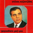 Stelios Kazantzidis, Marinella